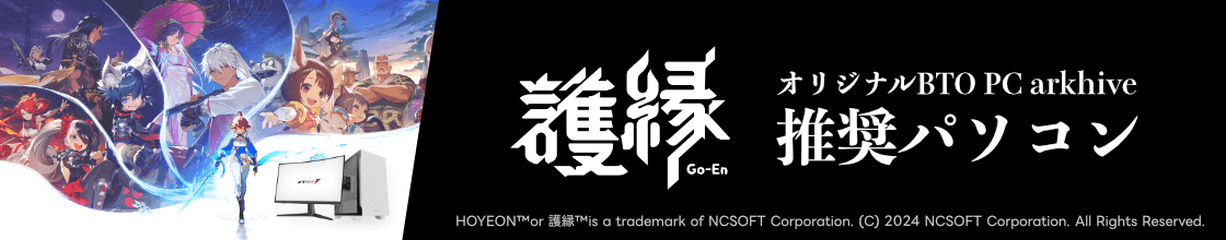 護縁(Go-En)推奨パソコン