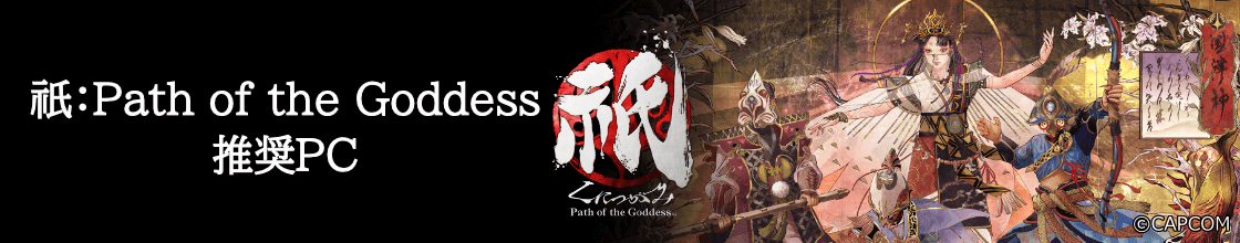 『祇:Path of the Goddess』推奨パソコン
