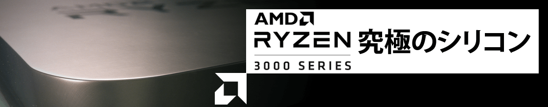 第3世代 AMD RYZEN 関連製品特集