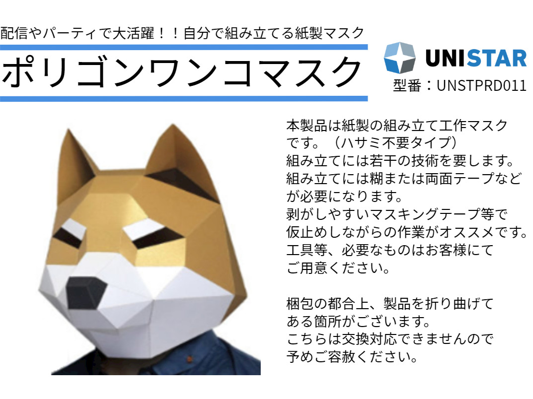 ユニスター ポリゴンワンコマスク 紙製の工作組立マスク 製品詳細 パソコンshopアーク Ark ユニスター ポリゴンワンコマスク 紙製の工作組立マスク 製品詳細 パソコンshopアーク Ark