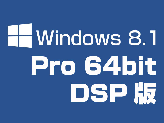 Microsoft Windows 8.1 Pro (DSP版) 64bit 日本語 Windows8.1アップデート適用済み - 製品詳細