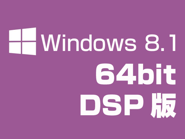 Microsoft Microsoft Windows 8.1 (DSP版) 64bit 日本語 Windows8.1アップデート適用済み