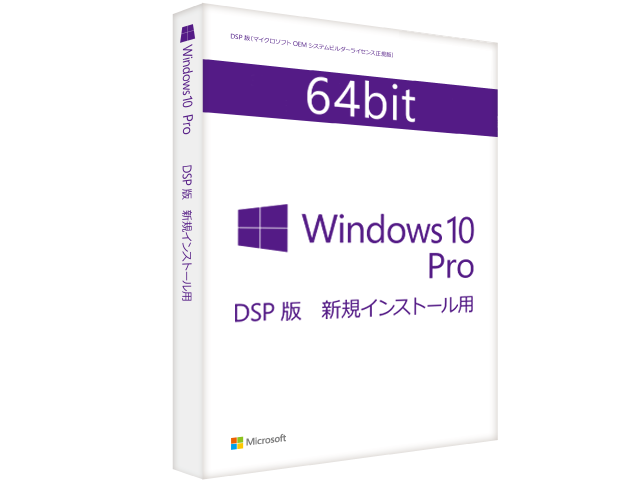 Windows 10 Pro 64bit 日本語 DSP版