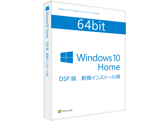 Windows 10 Home 64bit 日本語 DSP版