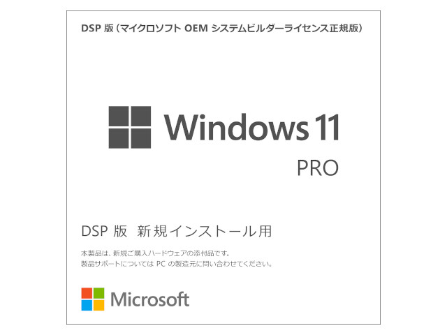 Windows 11 Pro (DSP版) 64bit 日本語
