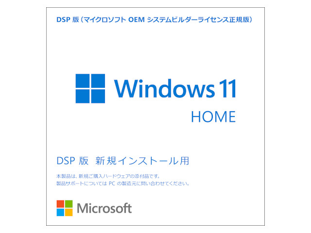 Windows 11 Home 64bit 日本語 DSP版
