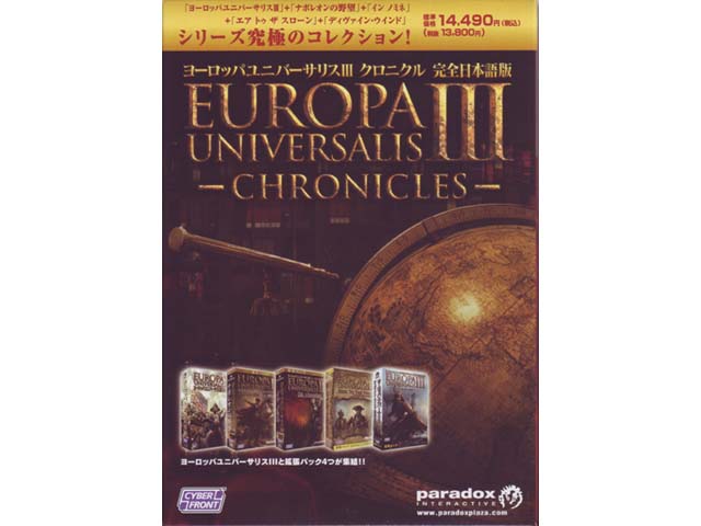 サイバーフロント ヨーロッパユニバーサリスIII クロニクル 【完全日本 