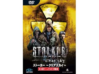 ズー S.T.A.L.K.E.R.: Clear Sky 日本語マニュアル付 英語版 国内代理 
