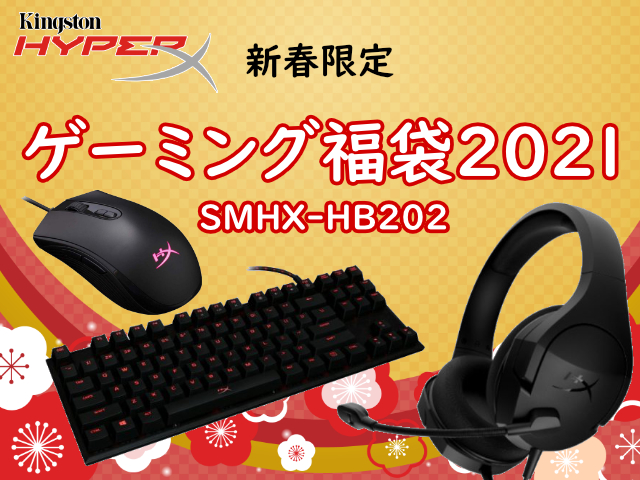 Kingston Hyperx 21 Newyear Happybag 新春限定ゲーミング福袋 製品詳細 パソコンshopアーク Ark