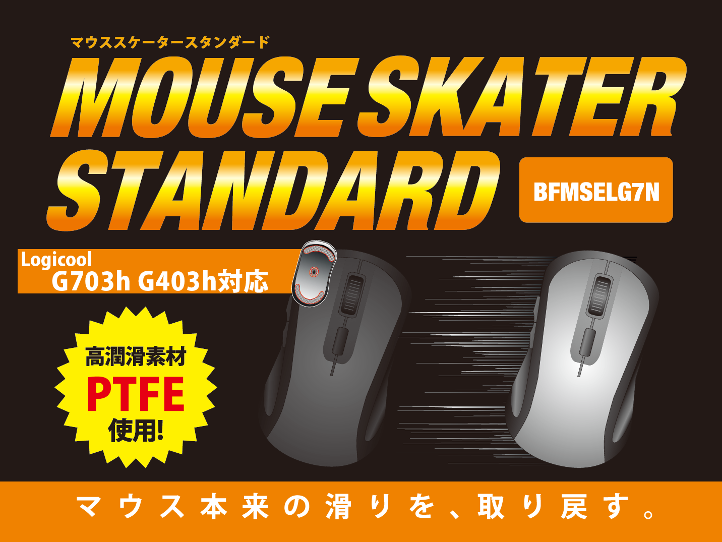 ビット トレード ワン マウススケータースタンダード G703h G403h対応 Bfmse マウススケータースタンダード 製品詳細 パソコンshopアーク Ark ビット トレード ワン マウススケータースタンダード G703h G403h対応 Bfmse マウススケータースタンダード 製品詳細 パソコンshopアーク Ark