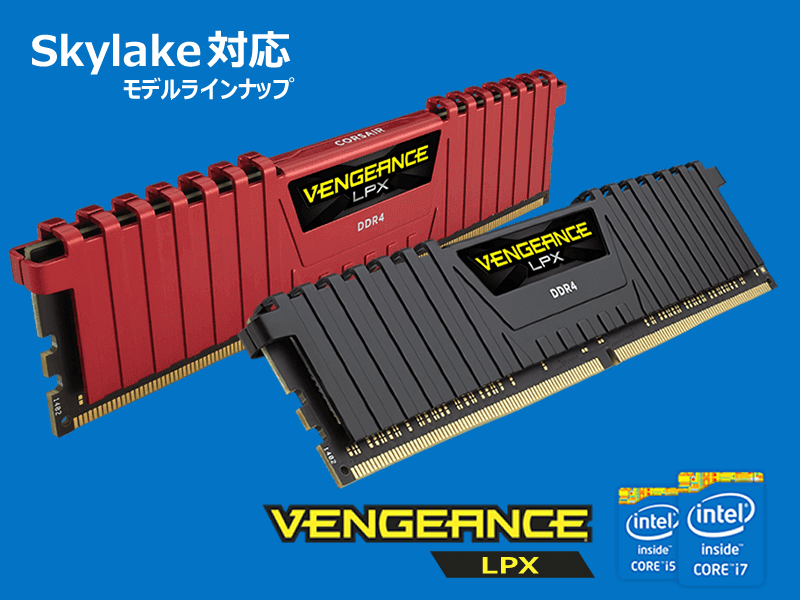 Skylake対応DDR4メモリCorsair Vengeance LPXシリーズ続々販売開始 ...