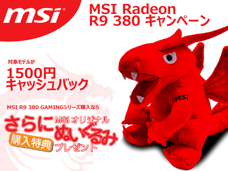 Msi R9 380 Gamingシリーズ購入で ラッキー くんのヌイグルミも貰えるキャッシュバックキャンペーン アーク Ark Tech And Market News Vol 300121