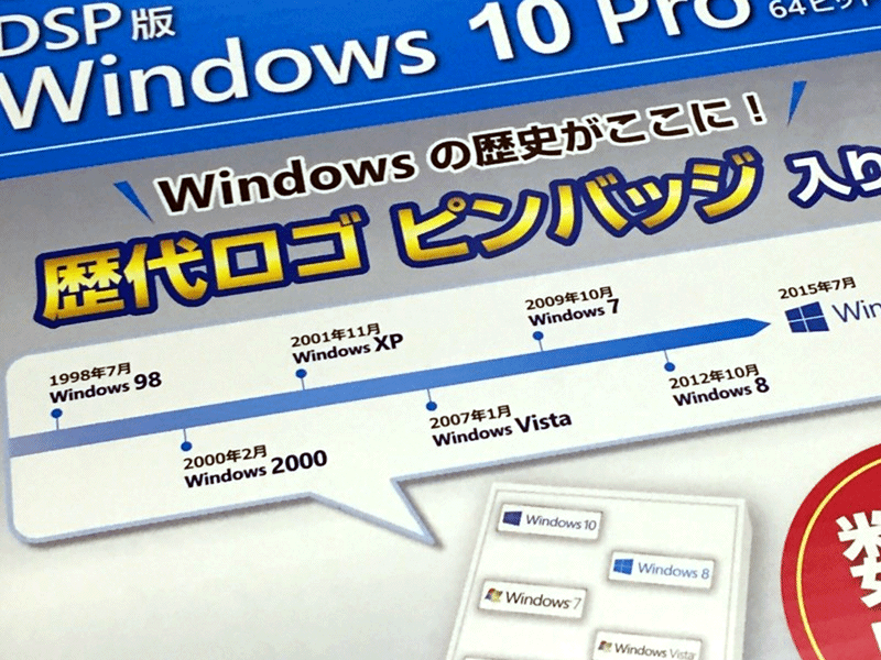 真面目仕様 今度のwindows 10 Dsp購入者特典 特別限定パックは硬派な