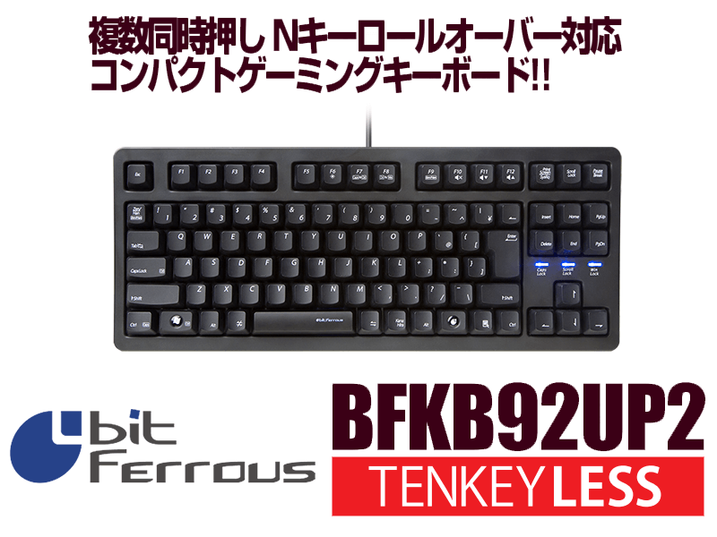 ビットフェローズ から待望のテンキーレスキーボード「BFKB92UP2」が