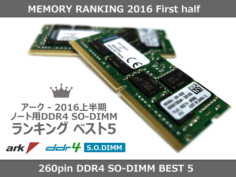 アーク人気&オススメ「ノート用DDR4メモリー5選」2016年上半期版