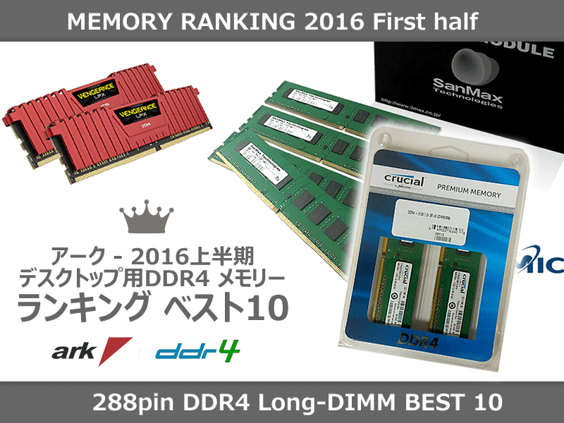 アーク人気「デスクトップ用DDR4メモリー10選」2016年上半期版