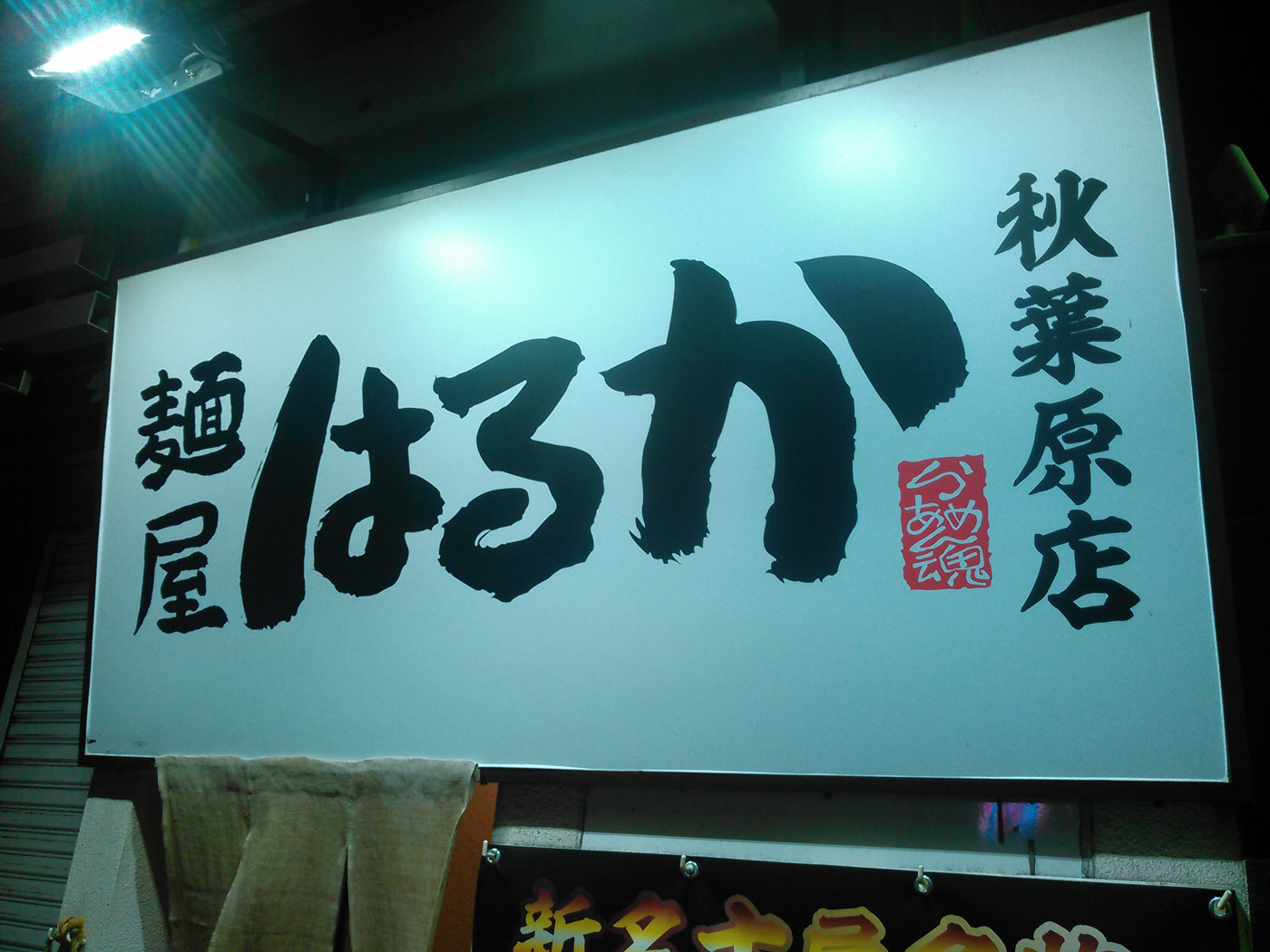 アークのラーメン王子によるアキバ界隈 不定期ラーメンレポート 麺屋はるか 編 Ark Tech And Market News Vol アークのラーメン王子によるアキバ界隈 不定期ラーメンレポート 麺屋はるか 編 Ark Tech And Market News Vol