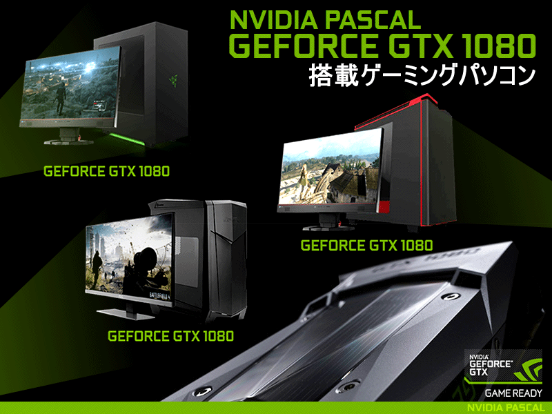 GEFORCE GTX 1080標準搭載ゲーミングBTOパソコン3モデルが販売開始