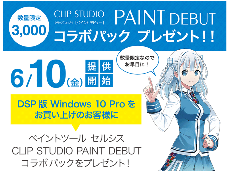 Clip Studio Paint Debut X 窓辺とおこコラボパック が貰えるwindows10 Dspキャンペーン Ark Tech And Market News Vol