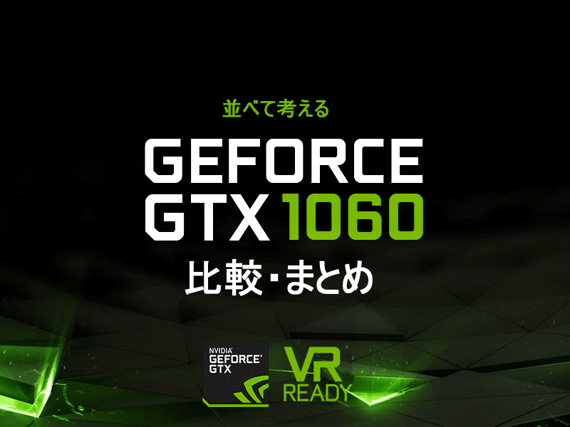 NVIDIA 「GEFORCE GTX 1060」搭載カードラインナップ比較 - まとめ