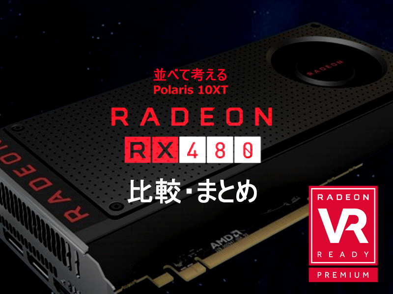 RADEON RX 480 搭載カードラインナップ比較 - まとめ | Ark Tech and