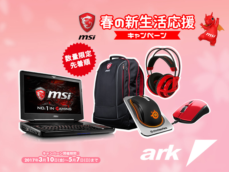 Msiゲーミングノートを対象に春の新生活応援キャンペーンを開始 アーク Ark Tech And Market News Vol Msiゲーミングノートを対象に春の新生活応援キャンペーンを開始 アーク Ark Tech And Market News Vol