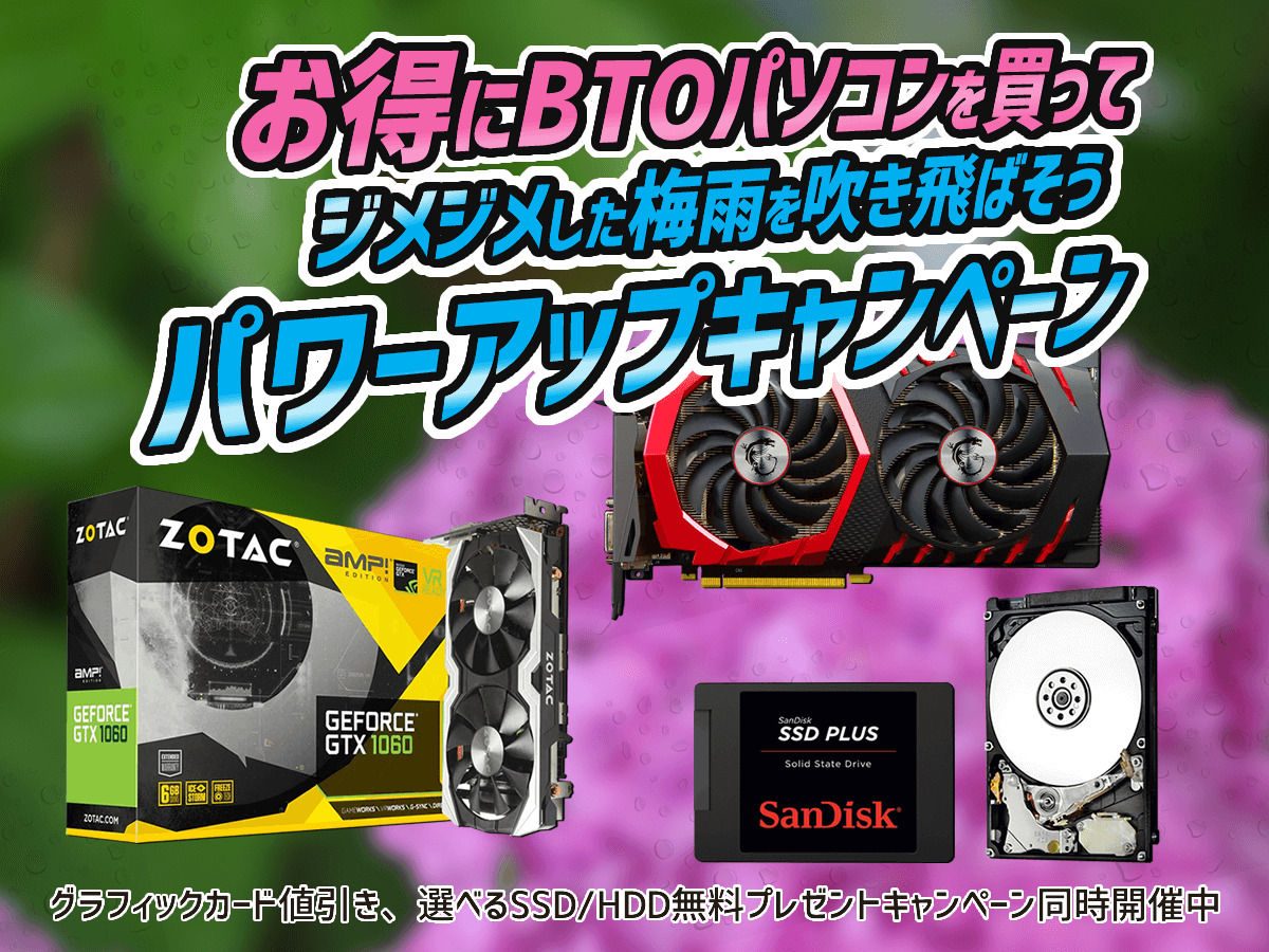 梅雨を吹き飛ばそうBTOパワーアップキャンペーン - アーク | Ark Tech