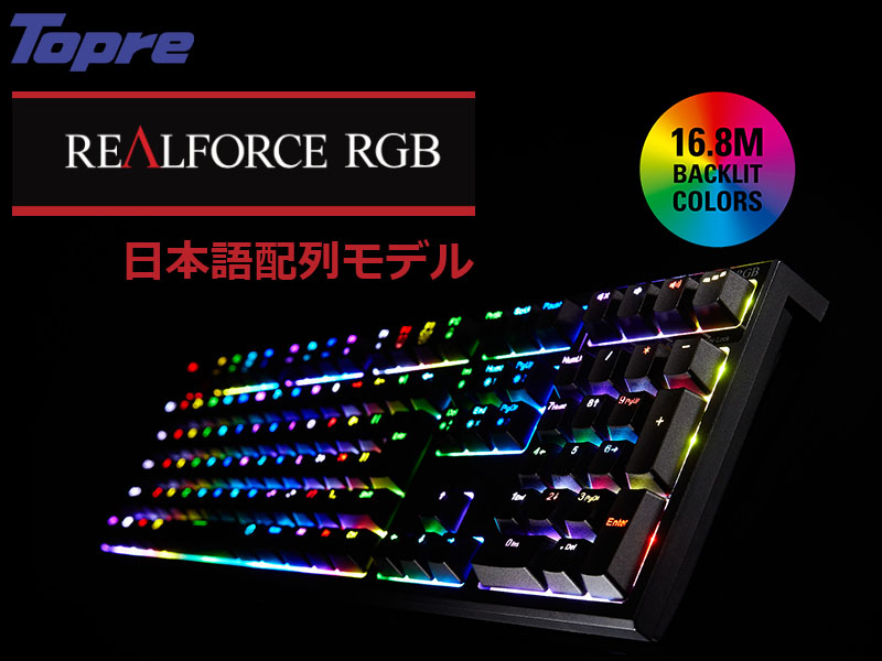 東プレのゲーマー向けキーボード「REALFORCE RGB」の日本語配列版が 