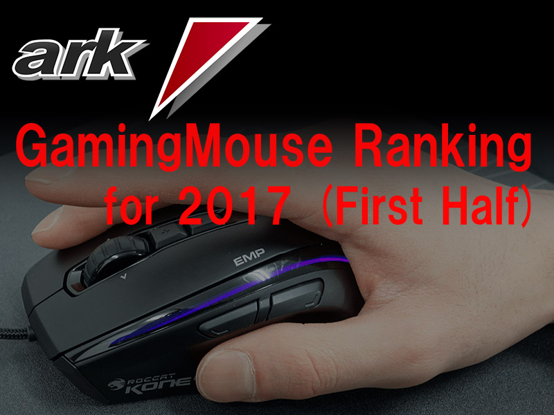 人気「ゲーミングマウス厳選5アイテム」2017年上半期版- まとめ | Ark 