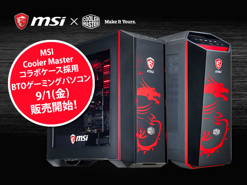 Msiとcoolermasterがコラボしたオリジナルケース採用のbtoパソコン3モデルを発売 アーク Ark Tech And Market News Vol