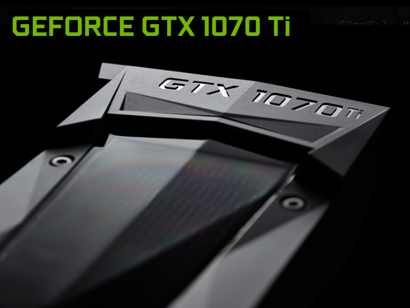 NVIDIA、Pascal採用グラフィックスカードの新モデル「GeForce
