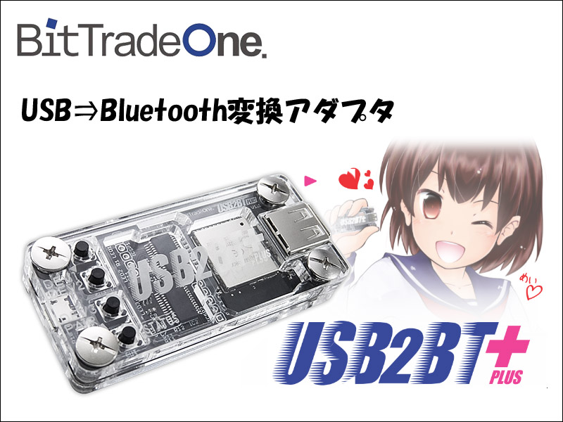 ビット・トレード・ワンから、お気に入りのUSBキーボード、マウスをBluetooth接続に変換する「USB2BT PLUS」が発売 | Ark  Tech and Market News Vol.3002154