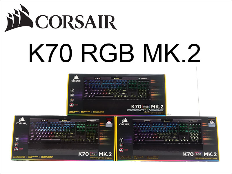 Corsair製キーボードの上位機種「K70」 シリーズのNewモデル「K70 RGB