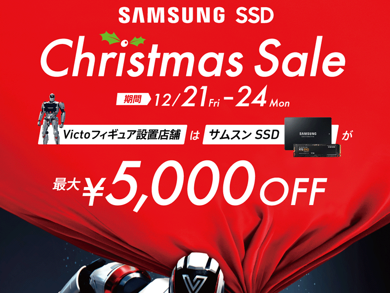 店舗限定、最大5,000円割引となるSamsung SSDクリスマスセール開催中