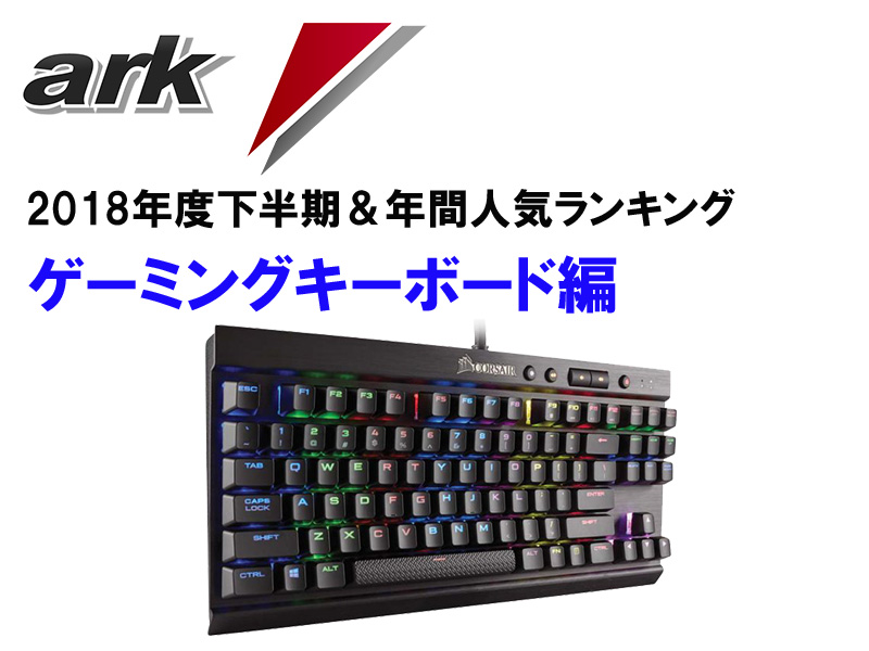 人気「ゲーミングキーボード厳選5アイテム」2018年下半期&年間 人気「ゲーミングキーボード厳選5アイテム」2018年下半期&年間