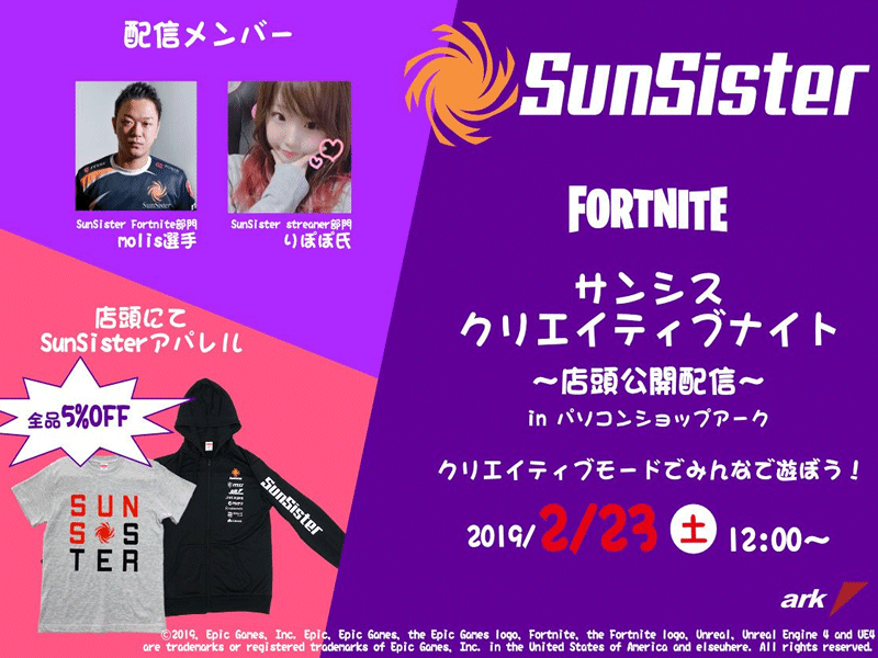 2月23日 土 アーク店舗にてsunsisterによるfortnite公開配信イベント開催 Ark Tech And Market News Vol 2月23日 土 アーク店舗にてsunsisterによるfortnite公開配信イベント開催 Ark Tech And Market News Vol