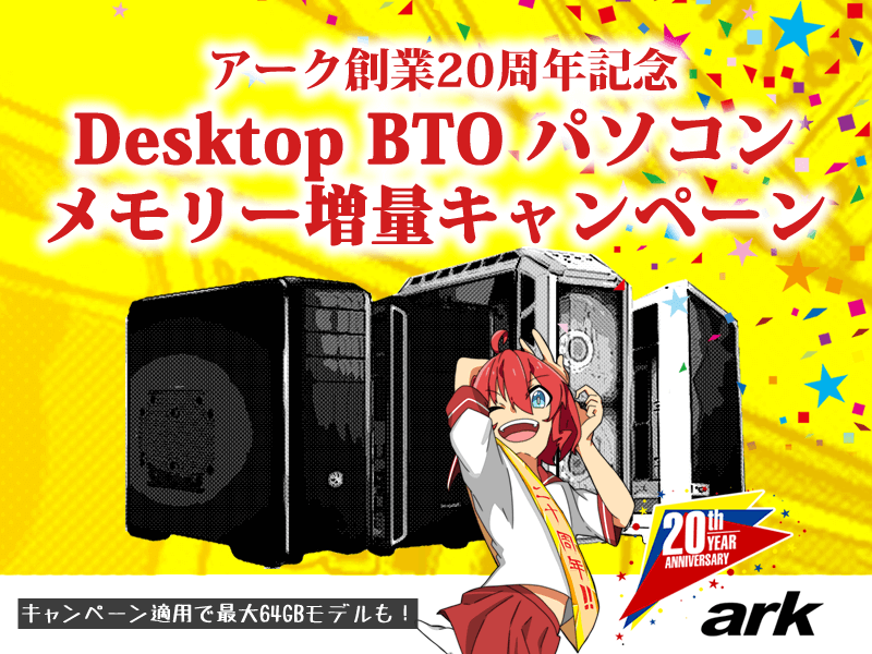 アーク、最大64GBまで無料で標準搭載メモリーが倍増する「デスクトップ
