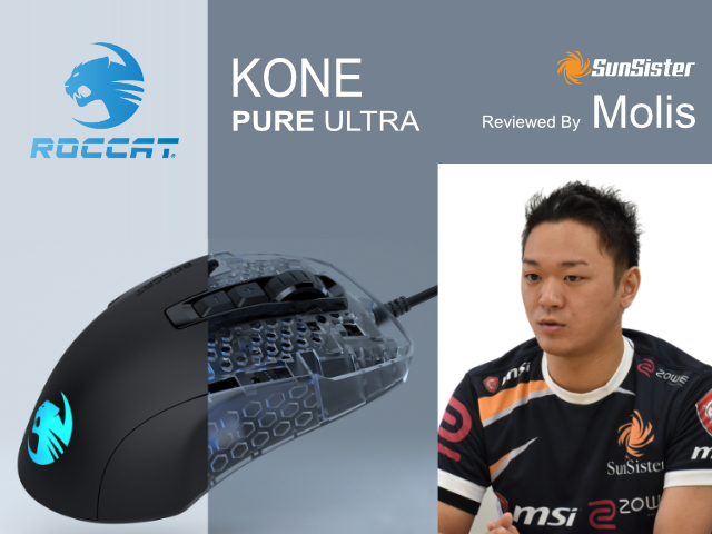 Sunsisterメンバーのデバイスレビュー Roccat Kone Pure Ultra Ark Tech And Market News Vol