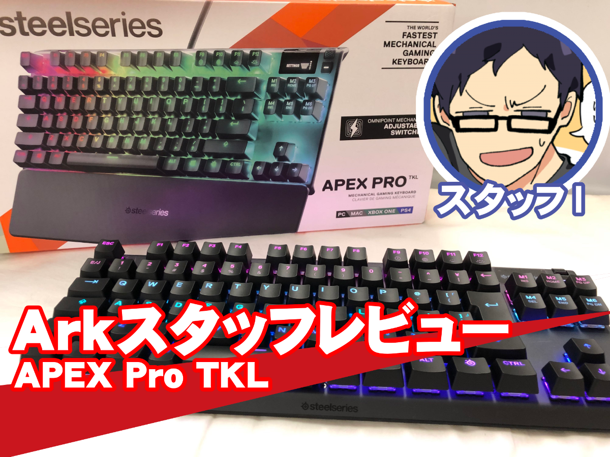 スタッフIによるSteelSeries 「Apex Pro TKL」レビュー | Ark Tech and