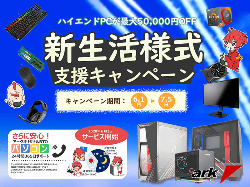 アーク、BTOパソコンが最大5万円引きパーツ&デバイスが最大10%OFFに