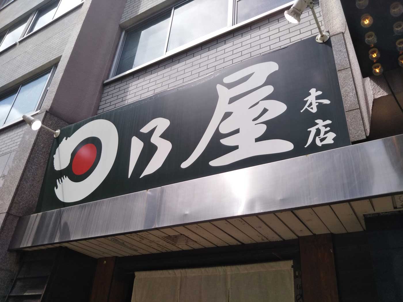 アークのラーメン王子によるアキバ界隈 不定期ラーメンレポート 日乃屋カレー 湯島本店 編 Ark Tech And Market News Vol アークのラーメン王子によるアキバ界隈 不定期ラーメンレポート 日乃屋カレー 湯島本店 編 Ark Tech And Market News Vol
