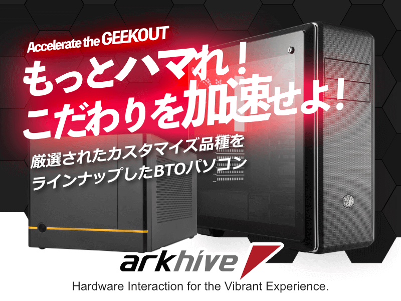 S*S様 arkhive BTO組み立て小型パソコン メモリ32GB アーク新BTOブランド「arkhive」を発表、11月6日19時よりRyzen 5000