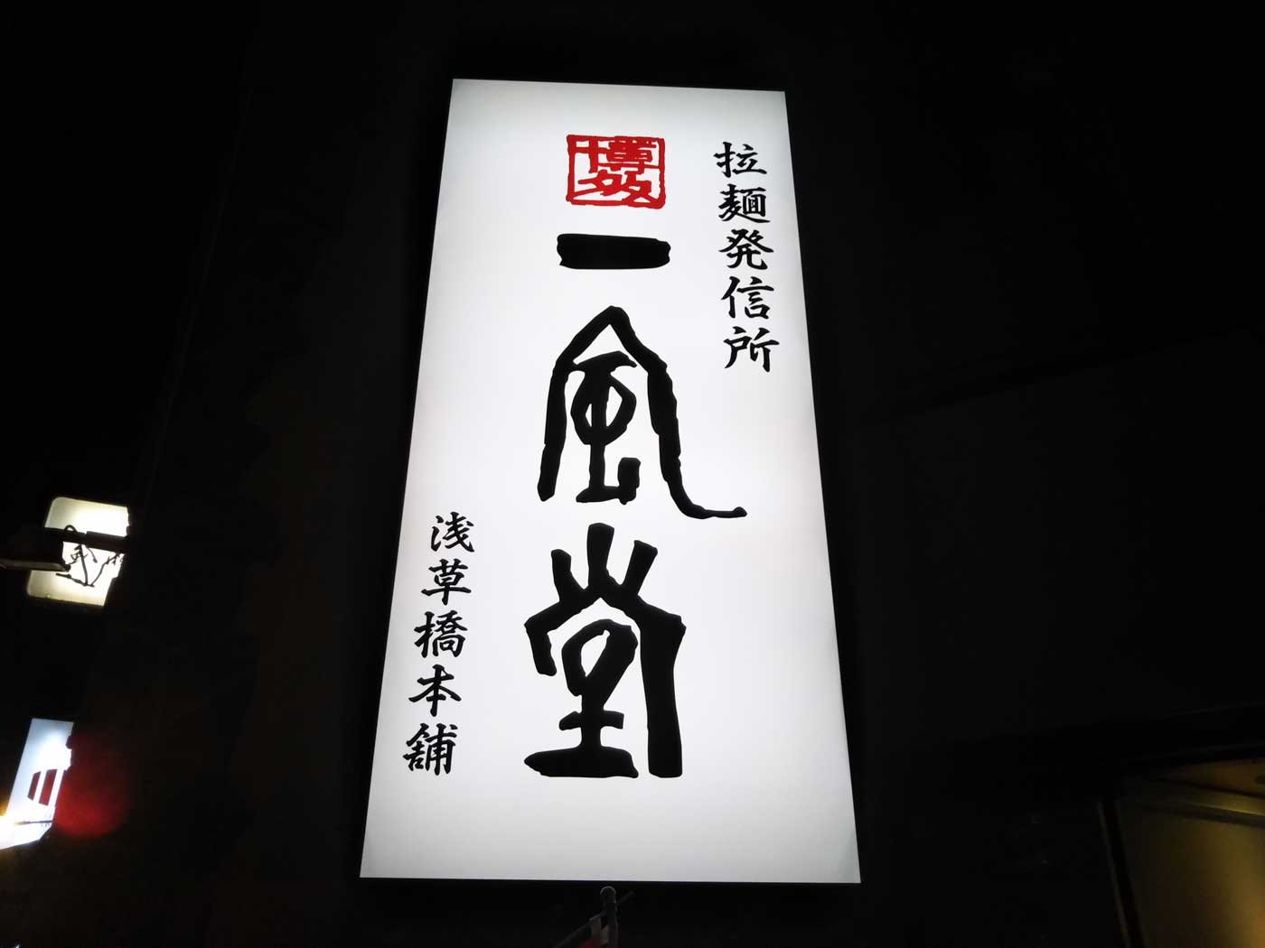 アークのラーメン王子によるアキバ界隈 不定期ラーメンレポート 一風堂 浅草橋本舗 編 Ark Tech And Market News Vol アークのラーメン王子によるアキバ界隈 不定期ラーメンレポート 一風堂 浅草橋本舗 編 Ark Tech And Market News Vol