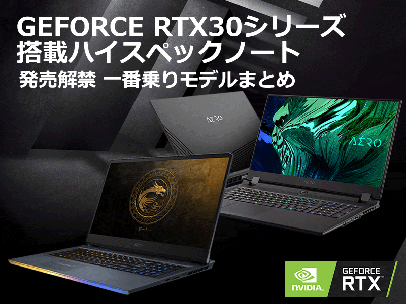 MSI、GIGABYTE GEFORCE RTX30シリーズ搭載ハイスペックノート発売開始