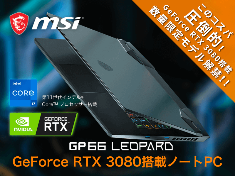 新品未開封 ノート GP66 Leopard 11U 15.6 RTX 3080