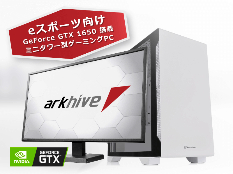 アーク、GeForce GTX 1650を搭載したeスポーツ向けarkhive Gaming