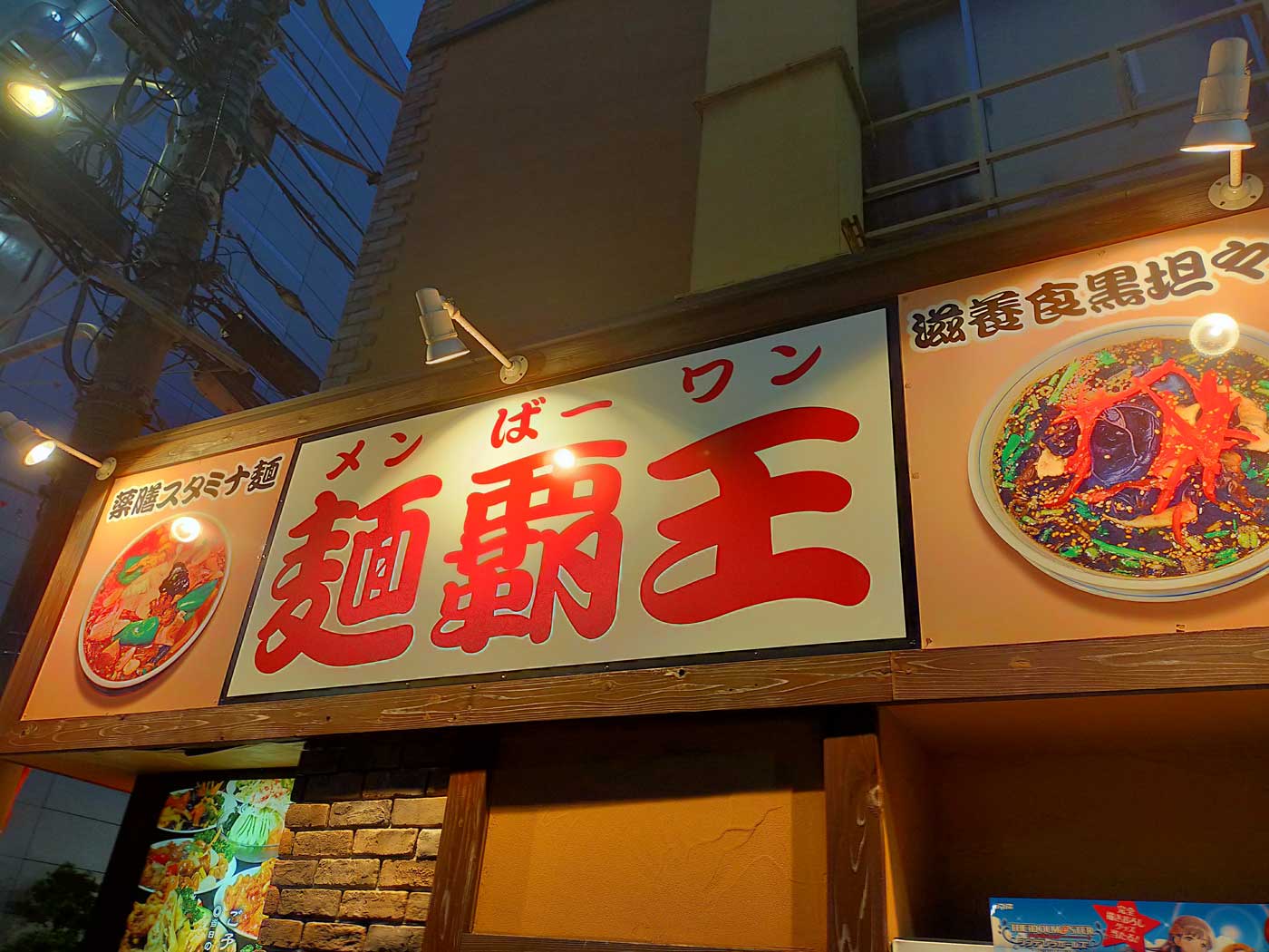 アークのラーメン王子によるアキバ界隈 不定期ラーメンレポート 麺覇王 メンバーワン 編 Ark Tech And Market News Vol アークのラーメン王子によるアキバ界隈 不定期ラーメンレポート 麺覇王 メンバーワン 編 Ark Tech And Market News Vol