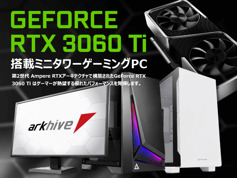 アーク、GeForce RTX 3060 Ti を搭載したarkhive ミニタワー