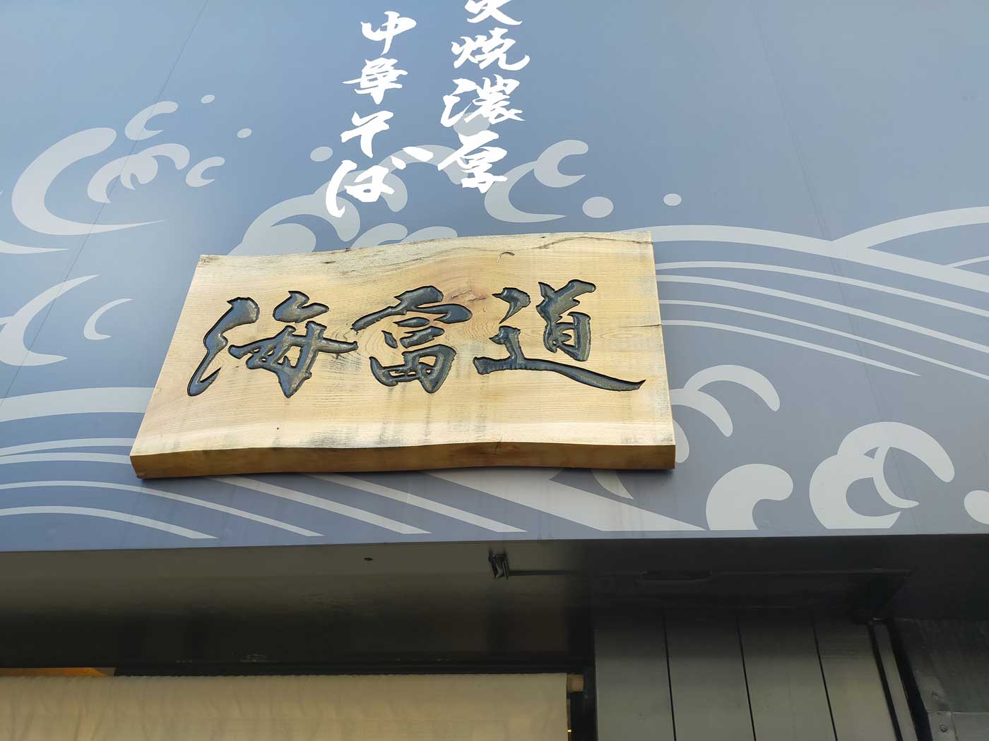 アークのラーメン王子によるアキバ界隈 不定期ラーメンレポート 炭火焼濃厚中華そば 海富道 新メニュー試食会編 Ark Tech And Market News Vol