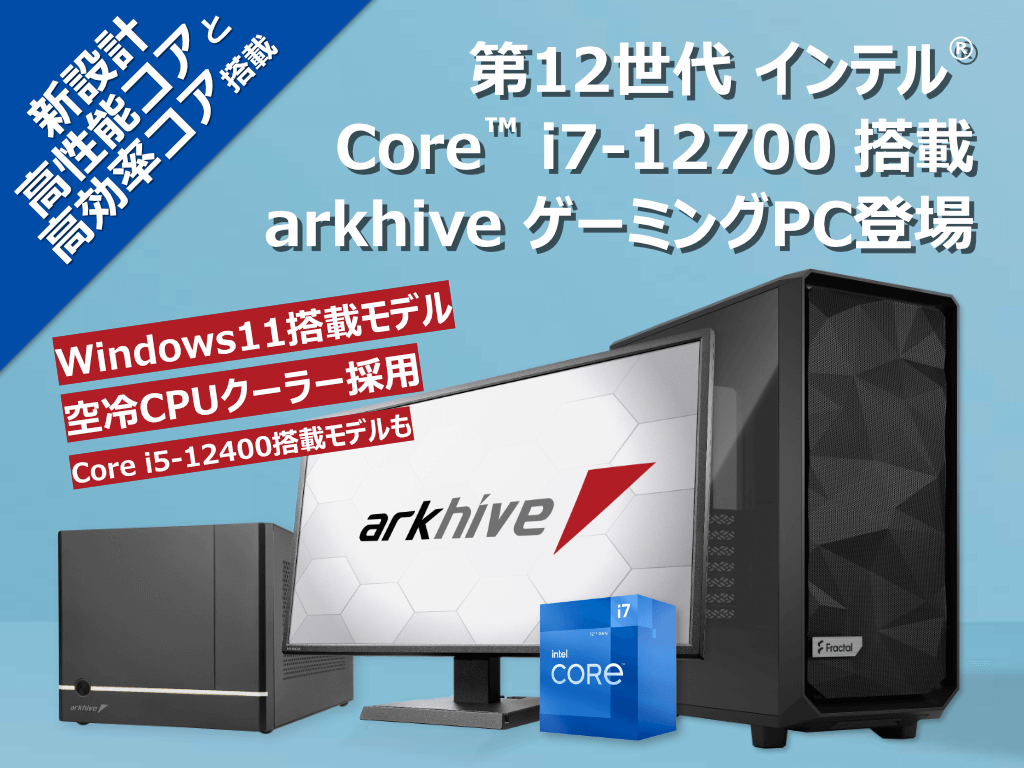 アーク、第12世代インテル Core i7-12700 搭載 arkhive ゲーミングPCの